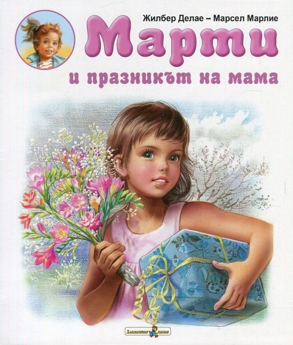 Марти и празникът на мама