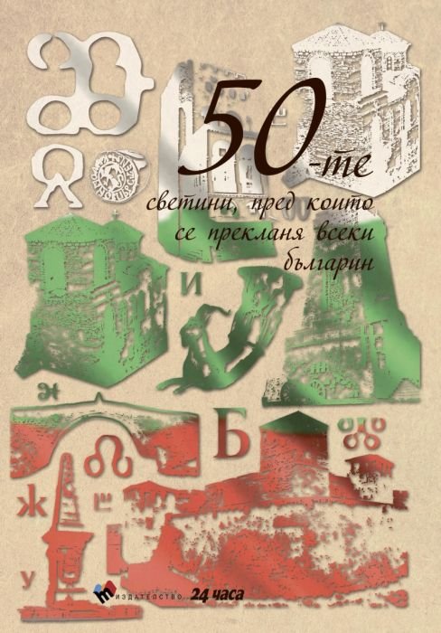 50-те светини, пред които се прекланя всеки българин