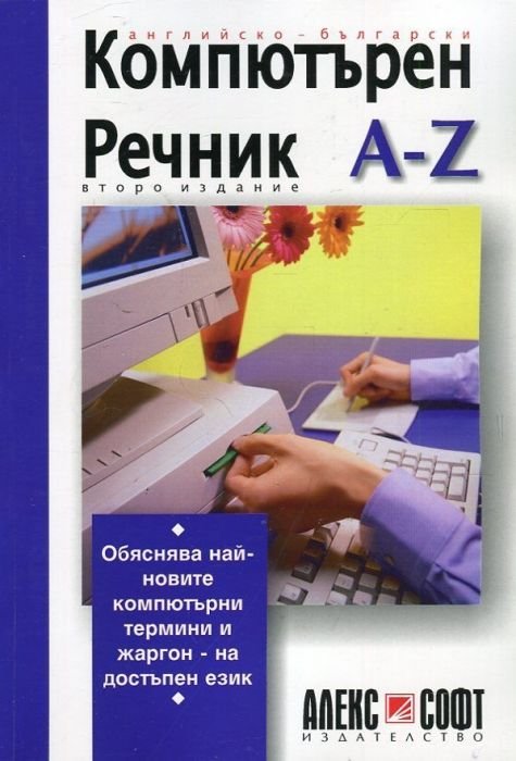 Английско-български компютърен речник A-Z (второ издание)