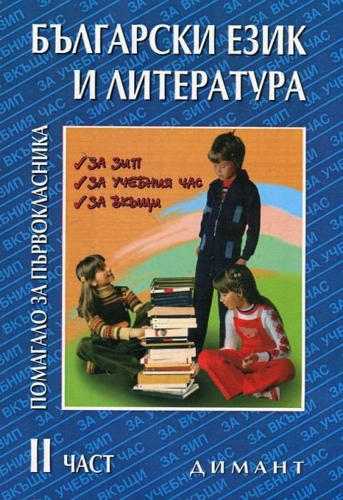 *Български език и литература. Помагало за първокласника Ч.2