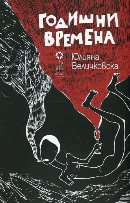 Годишни времена