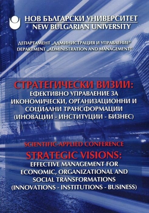 Стратегически визии (Научно-практическа конференция)