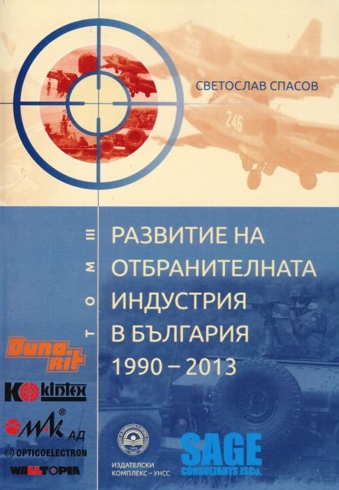 Развитие на отбранителната индустрия в България (1990-2013)