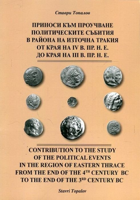 Приноси към проучване политическите събития в района на Източна Тракия от края на IV в. пр. н. е. до края на III в. пр. н. е.
