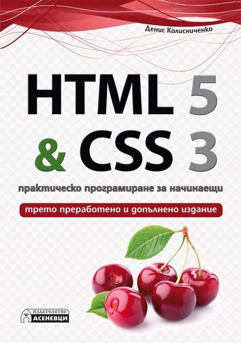 HTML 5 & CSS 3. Практическо програмиране за начинаещи