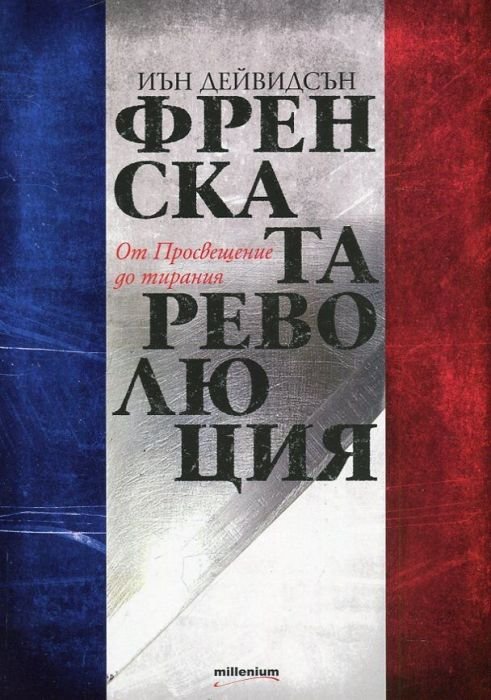 Френската революция от Просвещение до тирания
