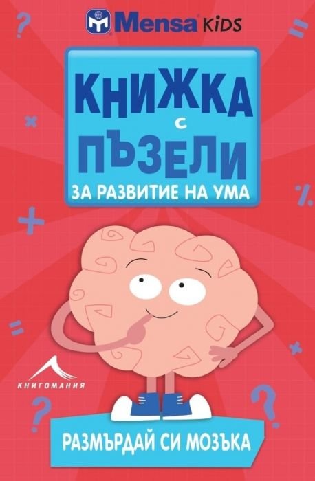 Книжка с пъзели за развитие на ума: Размърдай си мозъка!
