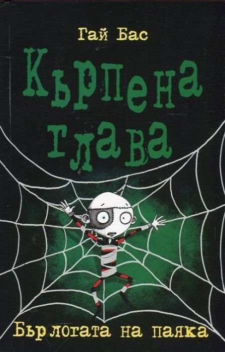 Кърпена глава 4: Бърлогата на паяка