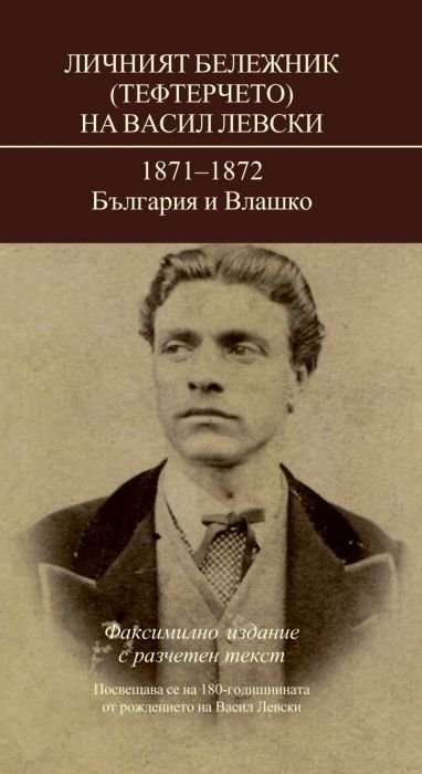 Личният бележник (Тефтерчето) на Васил Левски:1872-1872 България и Влашко