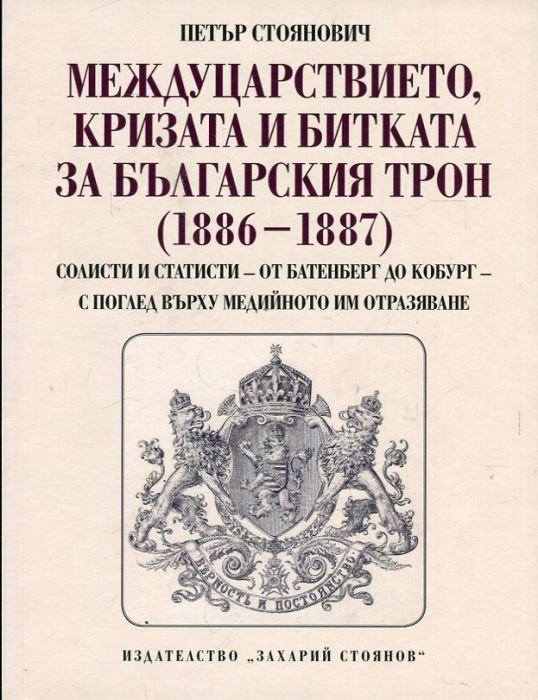Междуцарствието, кризата и битката за българския трон (1886-1887)