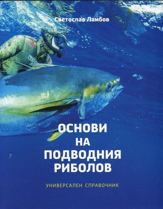 Основи на подводния риболов