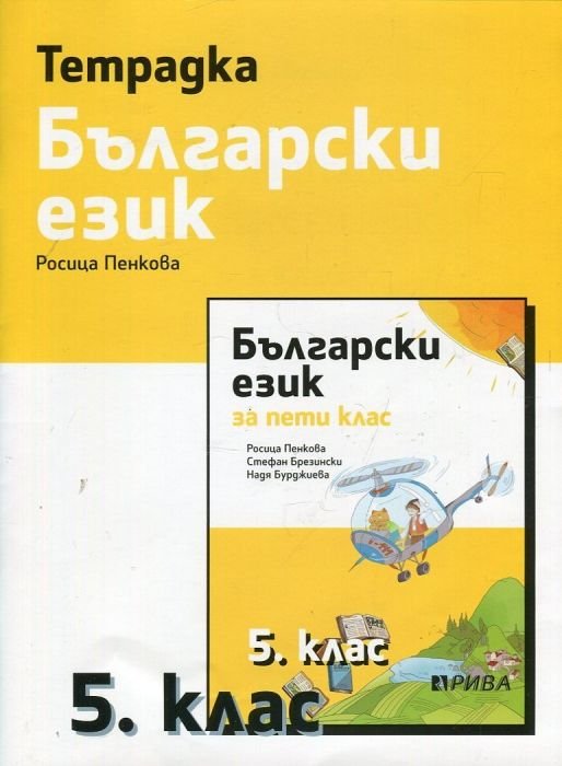 Тетрадка по български език за 5 клас