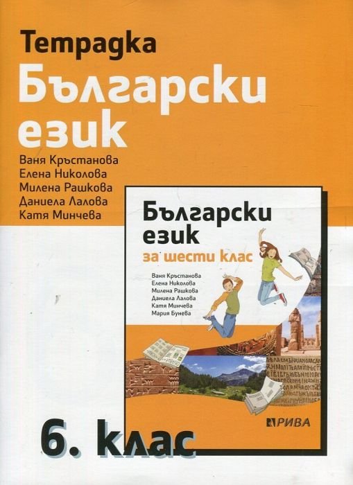 Тетрадка по Български език за 6 клас