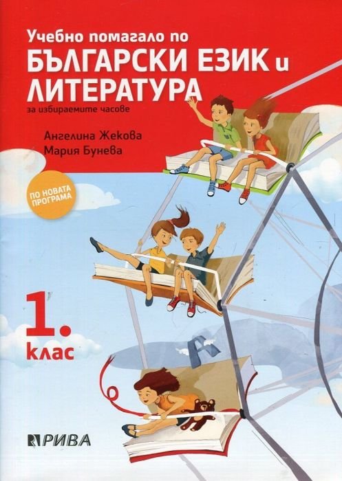 Учебно помагало по Български език и литература за 1 клас (за избираемите часове по новата програма)