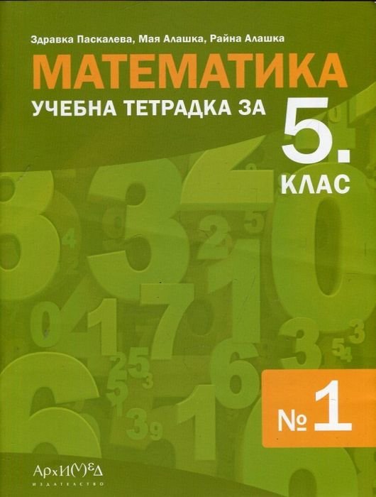 Учебна тетрадка по математика за 5 клас №1
