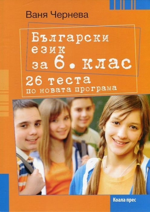 Български език за 6 клас (26 теста по новата програма)