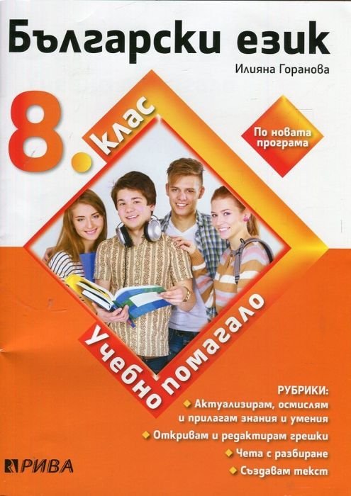 Български език за 8 клас. Учебно помагало по Новата програма