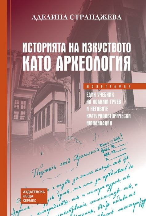 Историята на изкуството като археология (Един учебник на Йоаким Груев и неговите културноисторически импликаци)