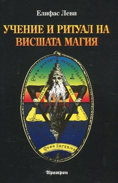 Учение и ритуал на Висшата Магия (ново издание)