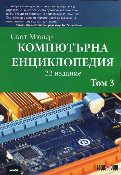 Компютърна енциклопедия Т.3 (22 издание)