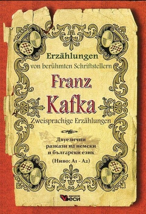 Franz Kafka. Zweisprachige Erzahlungen/ Двуезични разкази на немски и български език