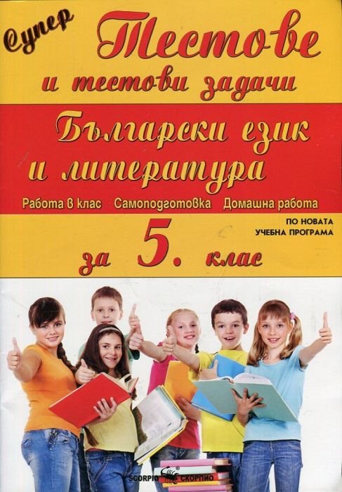 Супер тестове и тестови задачи: Български език и литература за 5 клас (по новата учебна програма)
