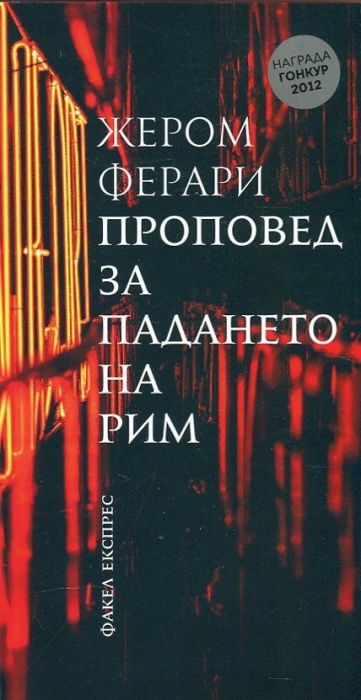 Проповед за падането на Рим