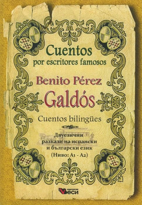 Benito Perez Galdos. Cuentos bilingues (Двуезични разкази на испански и български език: Ниво А1-А2)