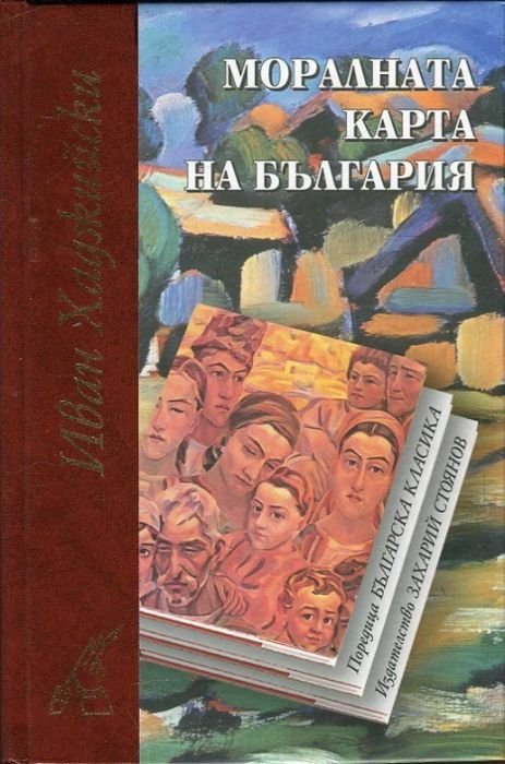 Моралната карта на България (луксозно издание)