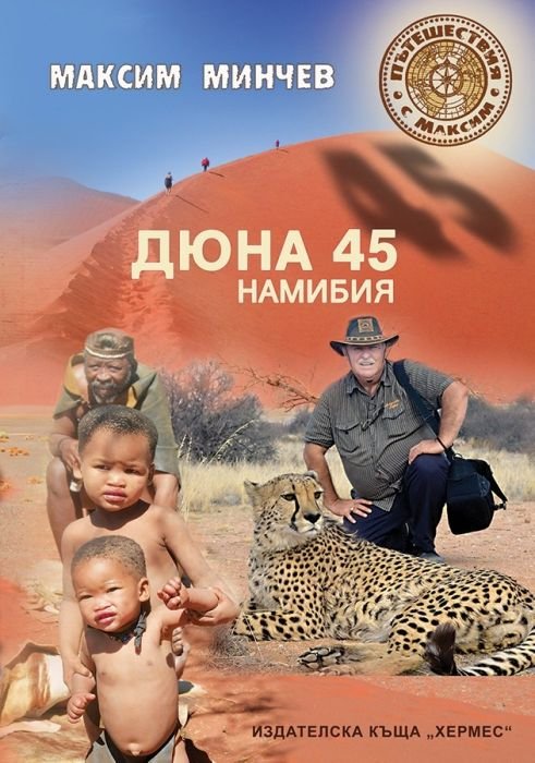 Дюна 45. Намибия