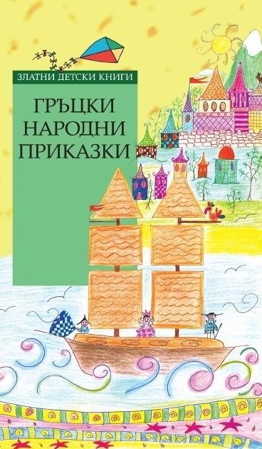 Гръцки народни приказки (Златни детски книги)