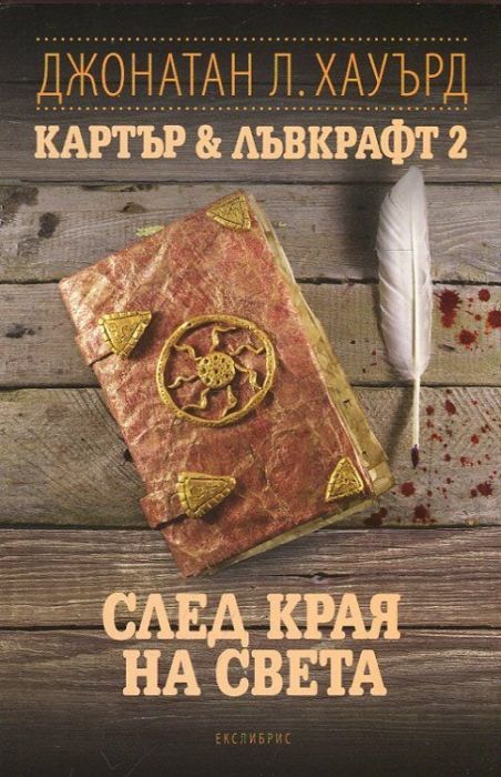 Картър & Лъвкрафт 2: След края на света