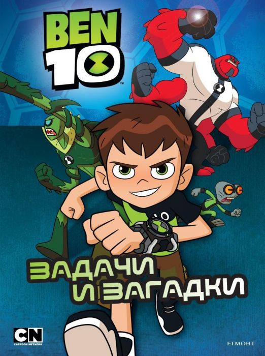 Ben 10. Задачи и загадки