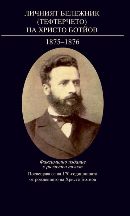 Личният бележник (Тефтерчето) на Христо Ботйов 1875-1876