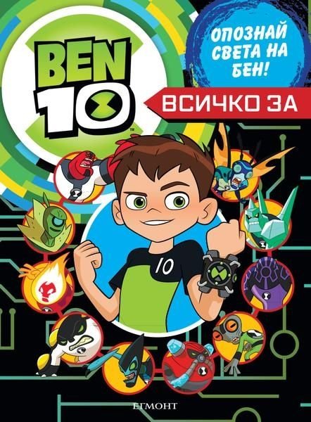 Ben 10: Всичко за Бен (Опознай света на Бен!)