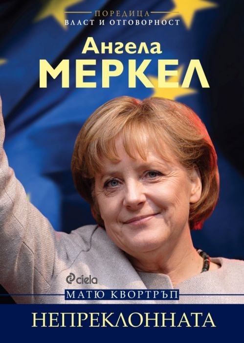 Ангела Меркел. Непреклонната