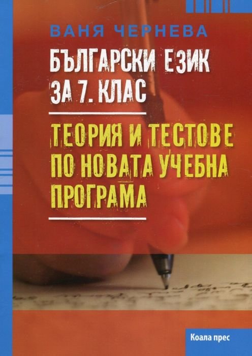 Български език за 7 клас: Теория и тестове по новата учебна програма