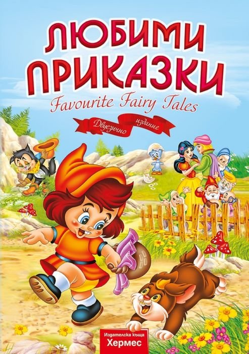 Любими приказки / Favourite Fairy Tales
