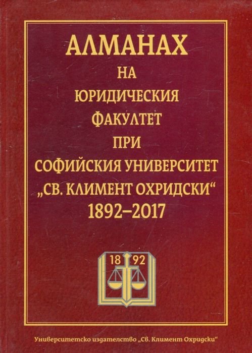 Алманах на Юридическия факултет при Софийския университет "Св. Климент Охридски" 1892-2017