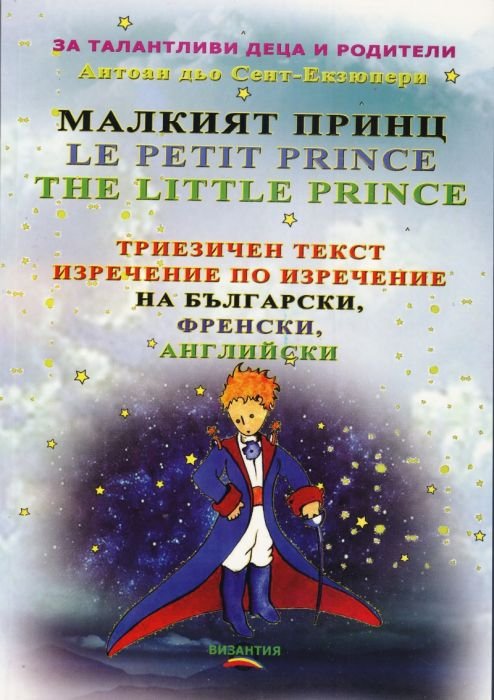 Малкият принц (Триезичен текст изречение по изречение - на български, френски и английски)