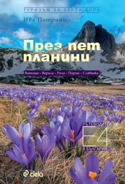 През пет планини: Витоша - Верила - Рила - Пирин - Славянка. Пътеводител за България