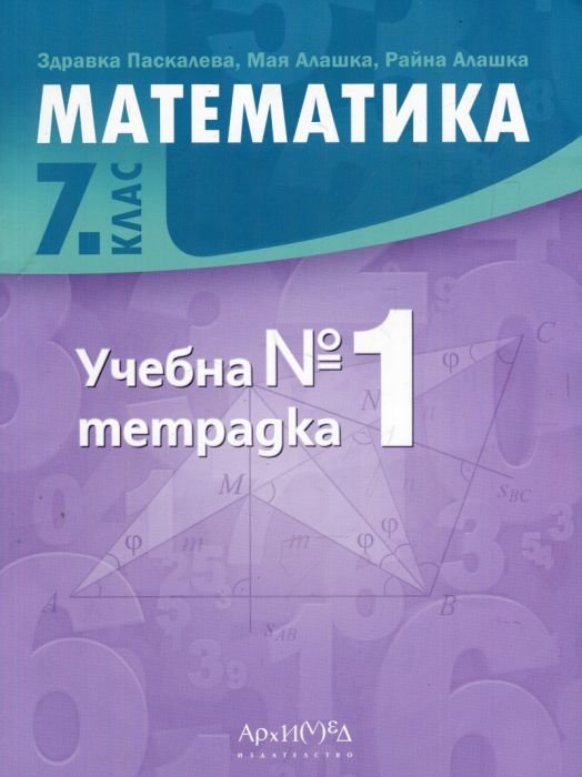 Математика 7 клас. Учебна тетрадка №1