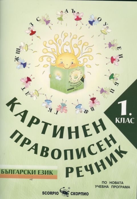 Картинен правописен речник - 1 клас. Български език (По новата учебна програма)