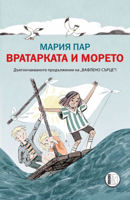 Вратарката и морето