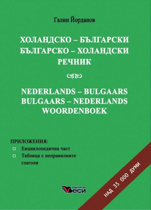 Холандско-български/ Българско-холандски речник