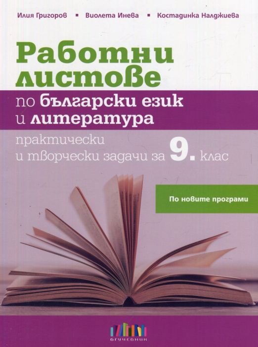 Работни листове по български език и литература за 9 клас. Практически и творчески задачи