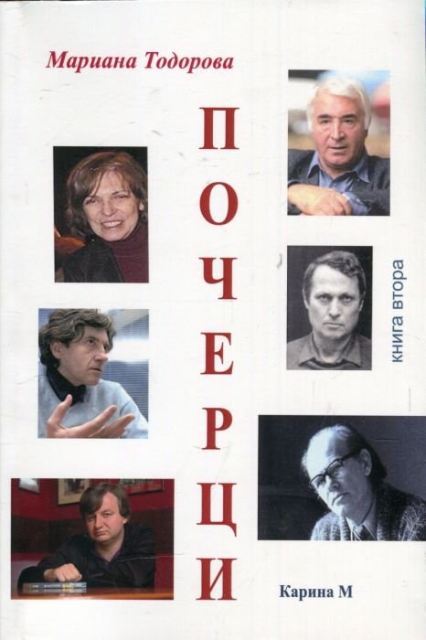 Почерци Кн.2: Литературни портрети на съвременни български поети