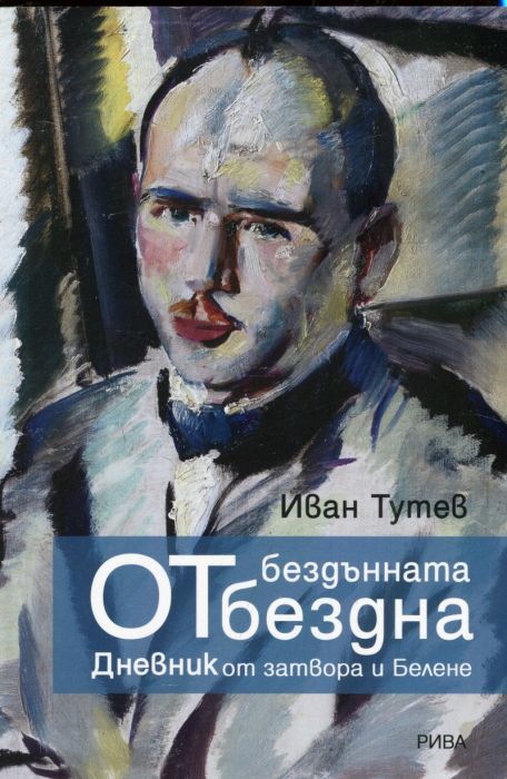 От бездънната бездна. Дневник от затвора и Белене