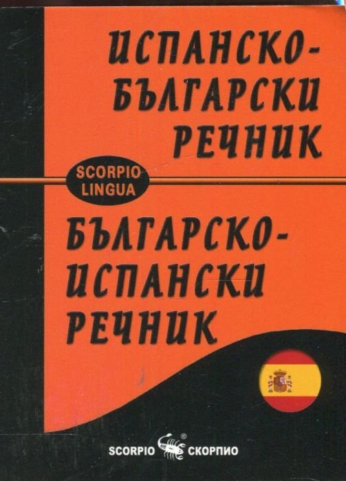 Испанско-български; Българско-испански речник