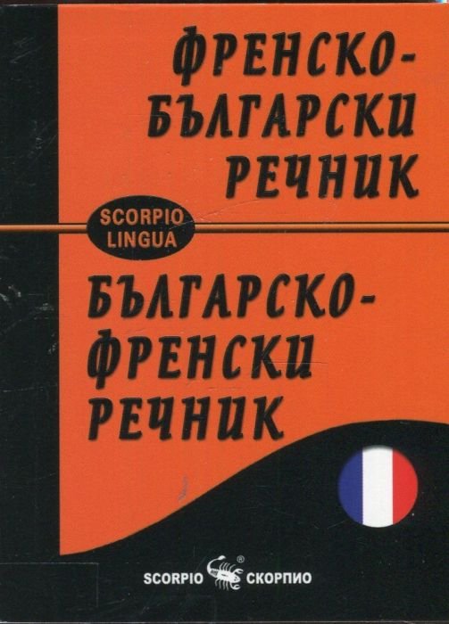 Френско-български; Българско-френски речник